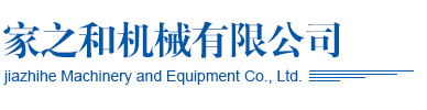 萊州家之和機(jī)械有限公司